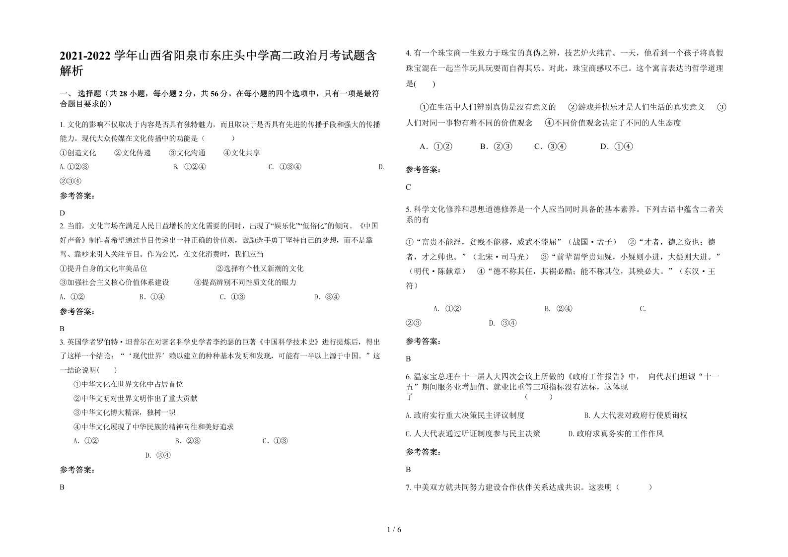 2021-2022学年山西省阳泉市东庄头中学高二政治月考试题含解析