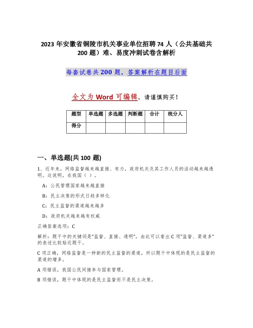 2023年安徽省铜陵市机关事业单位招聘74人公共基础共200题难易度冲刺试卷含解析