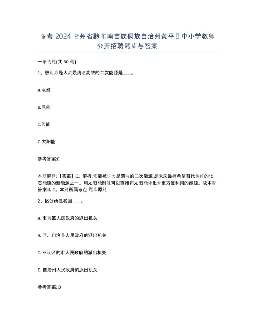 备考2024贵州省黔东南苗族侗族自治州黄平县中小学教师公开招聘题库与答案