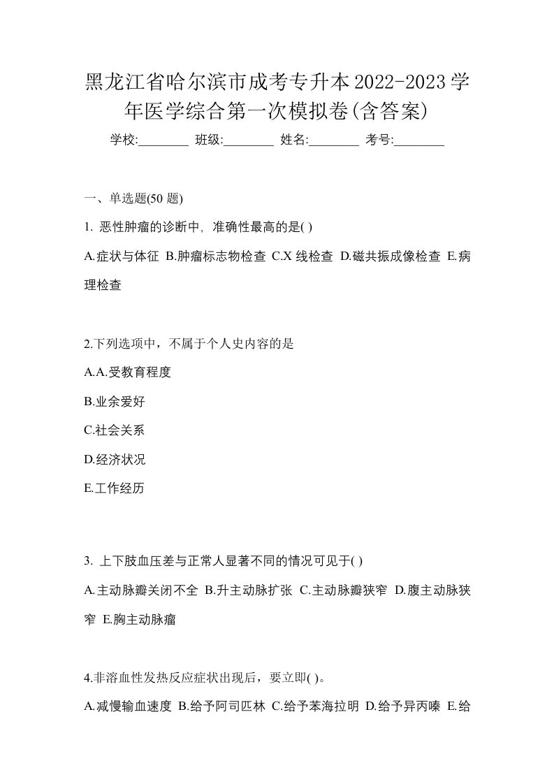 黑龙江省哈尔滨市成考专升本2022-2023学年医学综合第一次模拟卷含答案