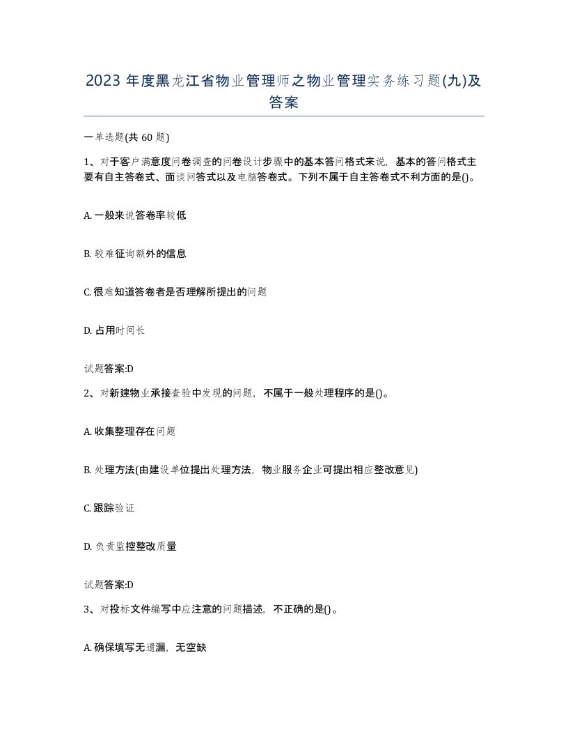 2023年度黑龙江省物业管理师之物业管理实务练习题九及答案