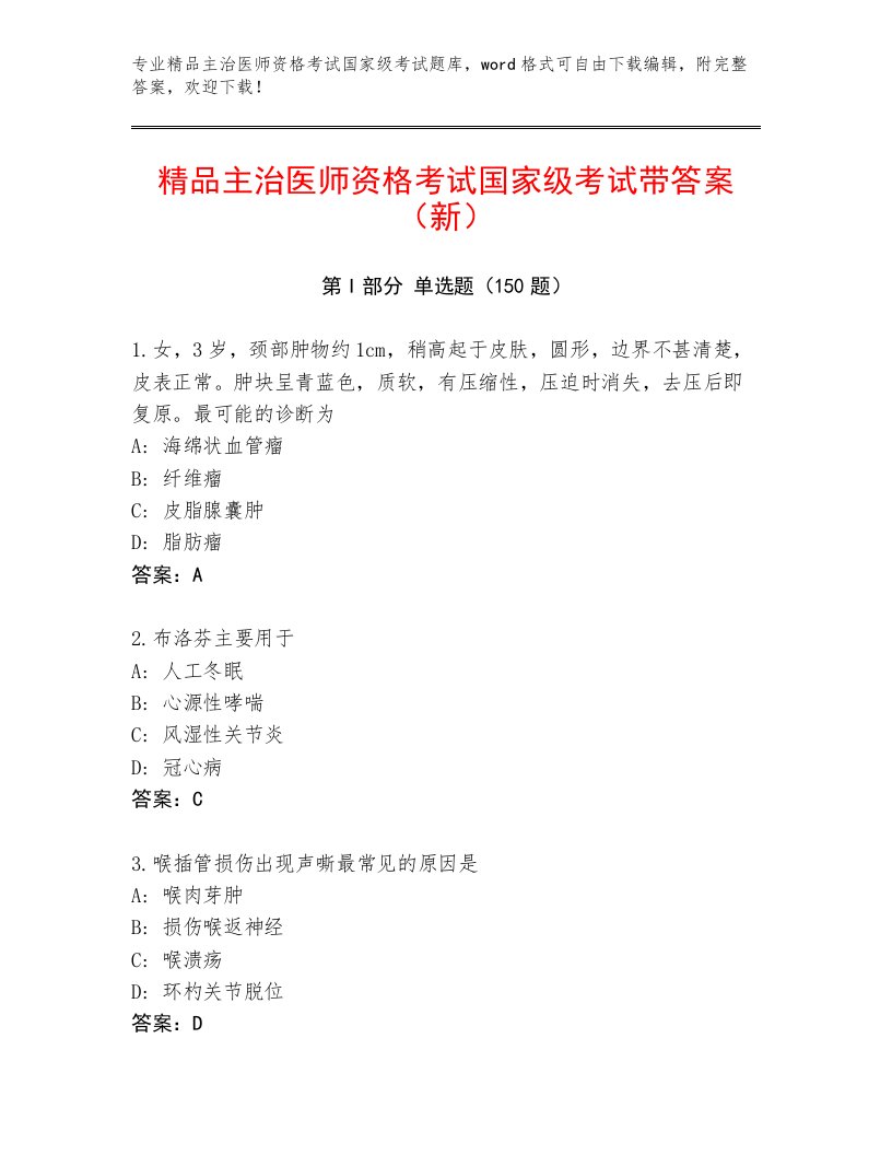 2023—2024年主治医师资格考试国家级考试通用题库附答案【研优卷】