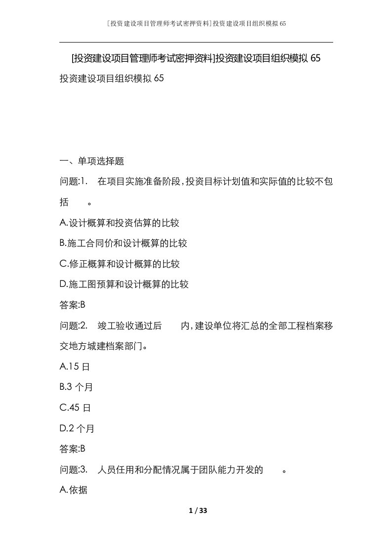 投资建设项目管理师考试密押资料投资建设项目组织模拟65