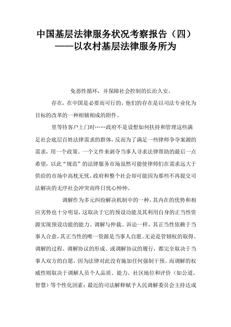 中国基层法律服务状况考察报告四——以农村基层法律服务所为