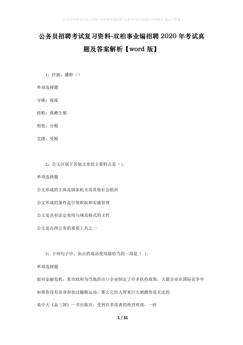 公务员招聘考试复习资料-双柏事业编招聘2020年考试真题及答案解析word版_1