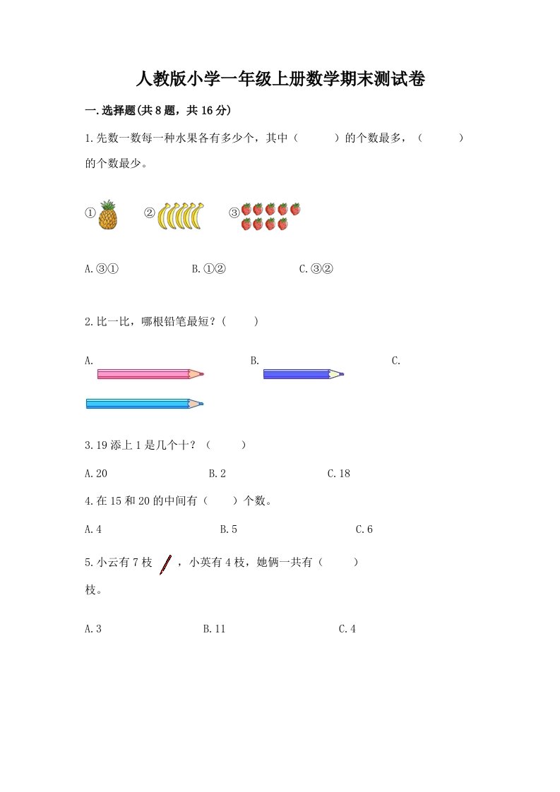 人教版小学一年级上册数学期末测试卷附完整答案【各地真题】