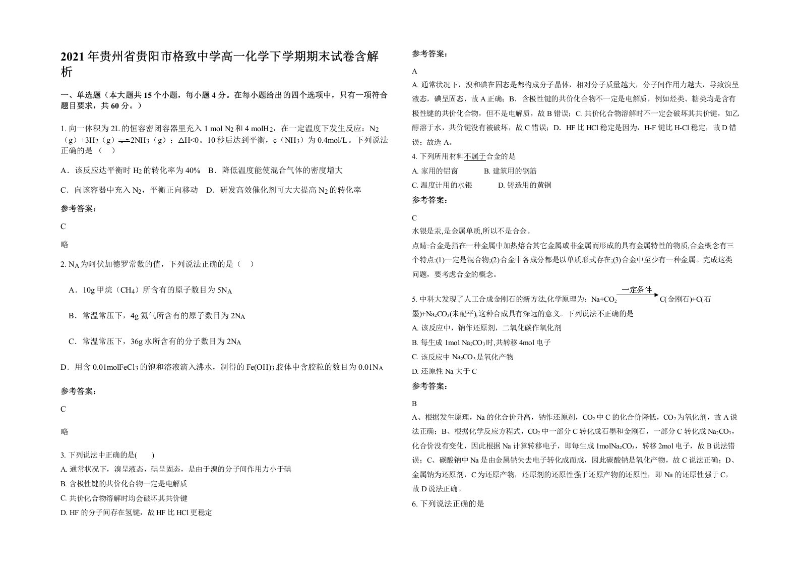 2021年贵州省贵阳市格致中学高一化学下学期期末试卷含解析