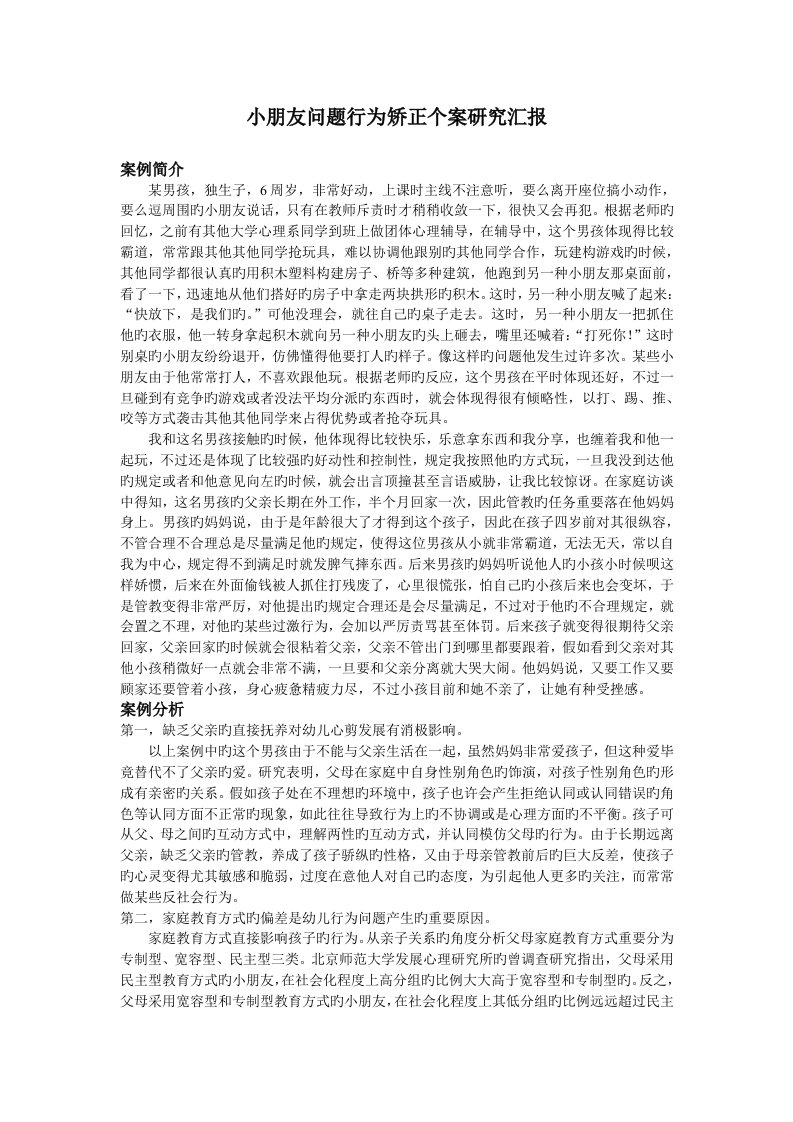 儿童问题行为矫正个案研究报告