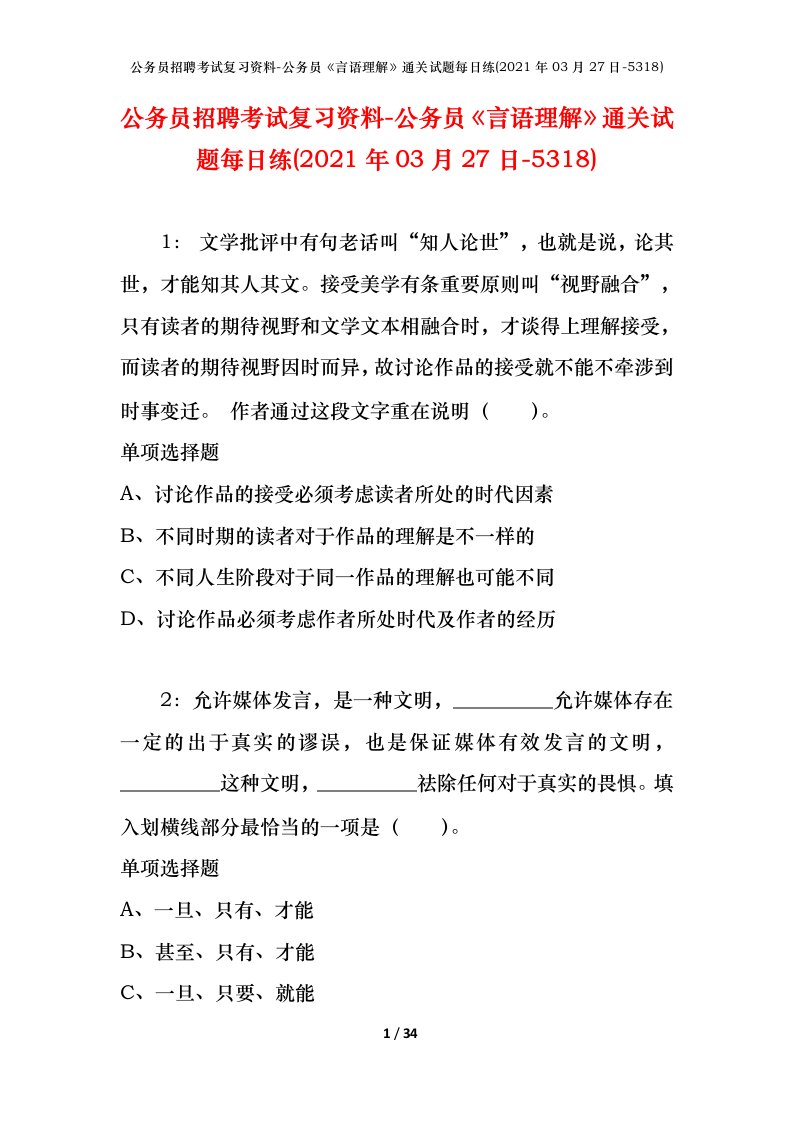 公务员招聘考试复习资料-公务员言语理解通关试题每日练2021年03月27日-5318