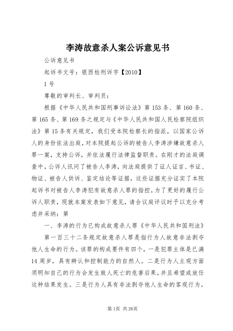 4李涛故意杀人案公诉意见书