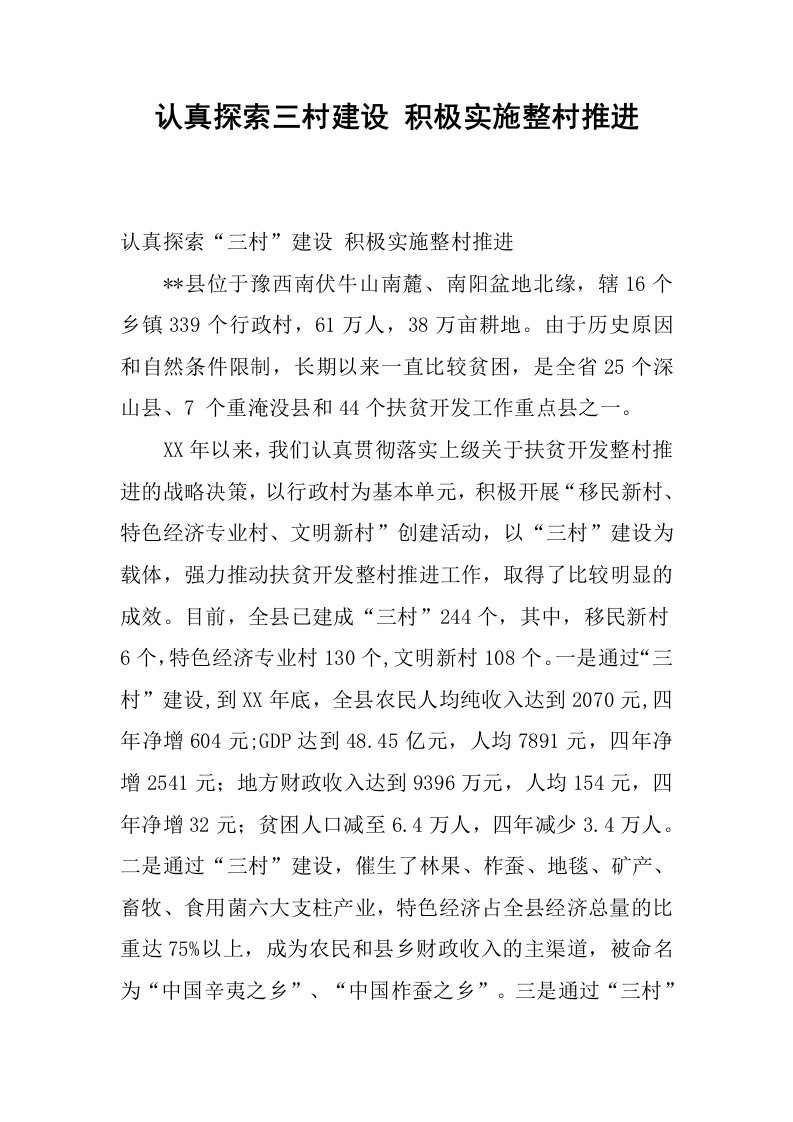 认真探索三村建设积极实施整村推进.docx