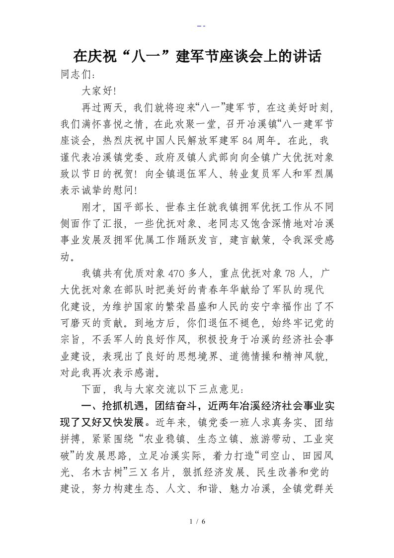 徐镇长在庆祝“八一”建军节座谈会上的讲话