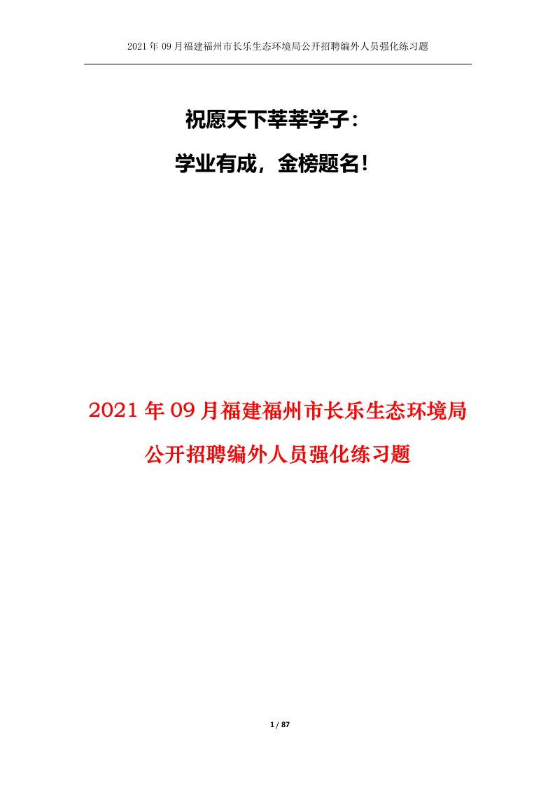 2021年09月福建福州市长乐生态环境局公开招聘编外人员强化练习题