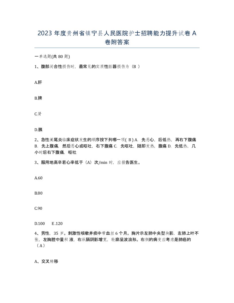 2023年度贵州省镇宁县人民医院护士招聘能力提升试卷A卷附答案