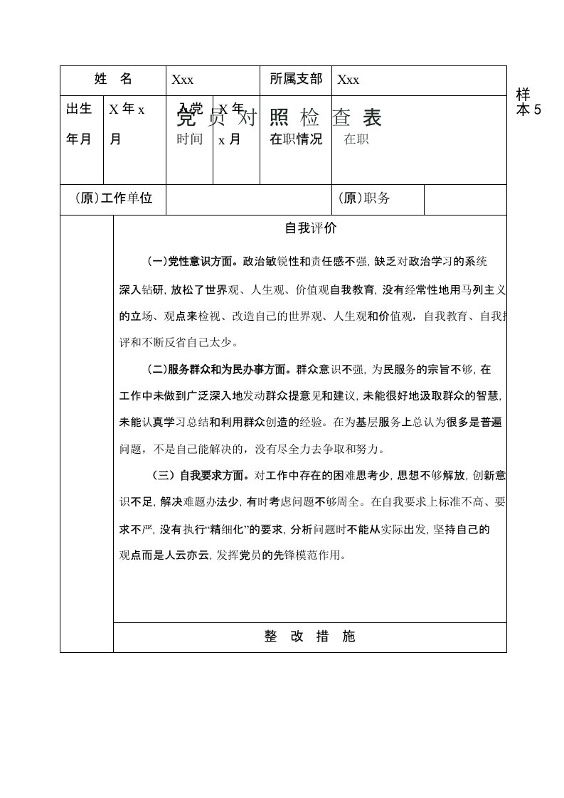 党员对照检查表样本