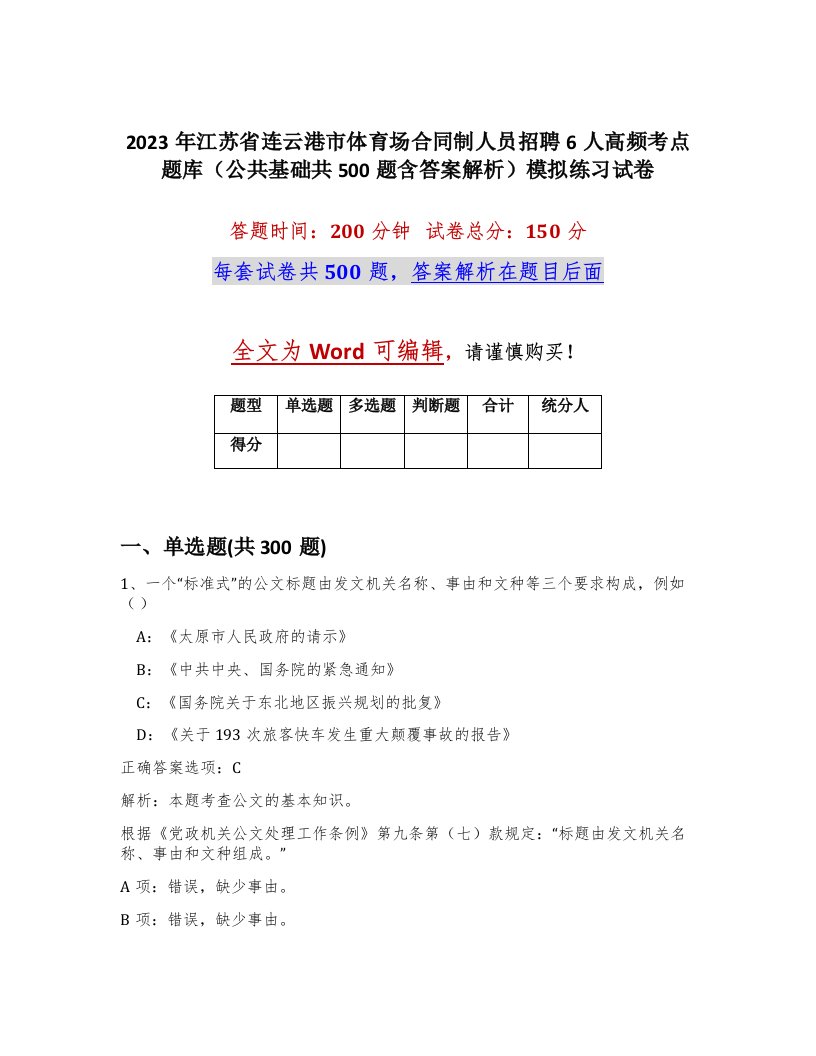 2023年江苏省连云港市体育场合同制人员招聘6人高频考点题库公共基础共500题含答案解析模拟练习试卷