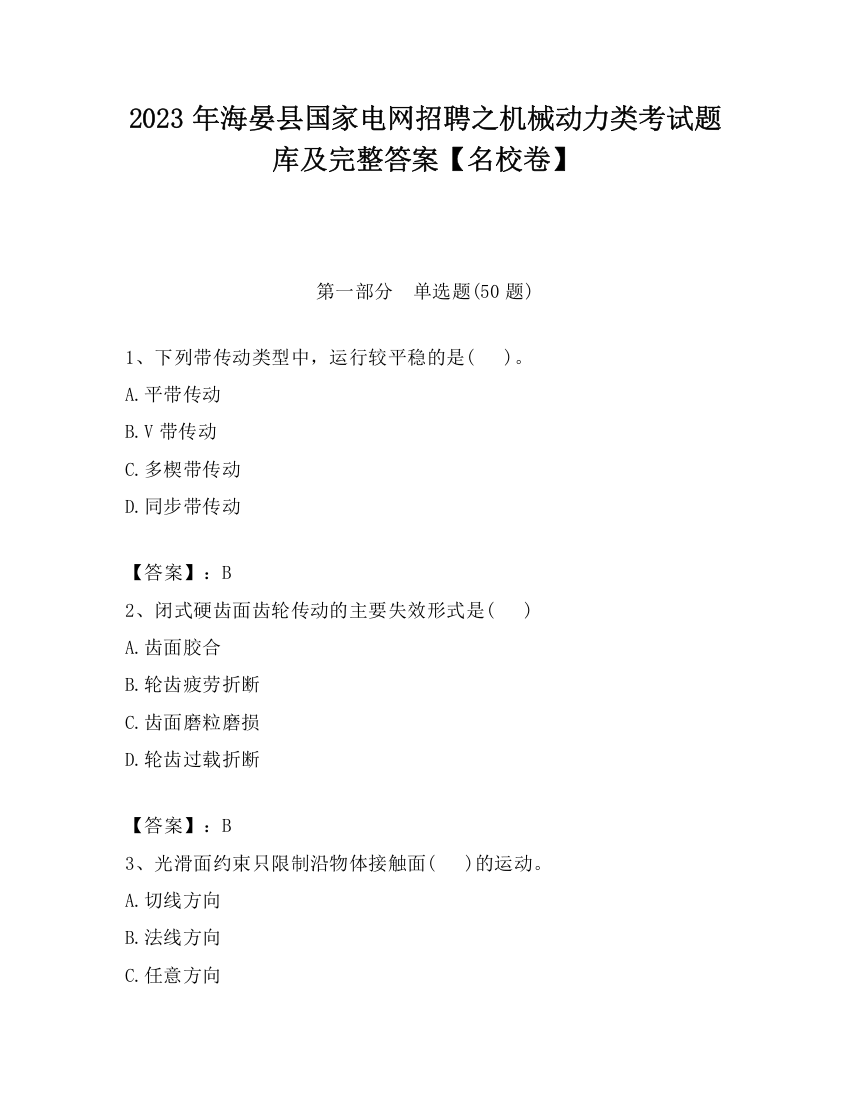 2023年海晏县国家电网招聘之机械动力类考试题库及完整答案【名校卷】