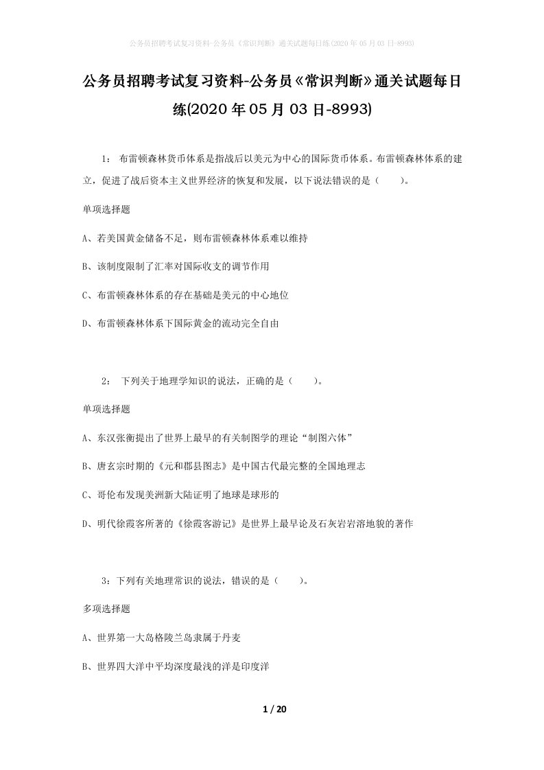 公务员招聘考试复习资料-公务员常识判断通关试题每日练2020年05月03日-8993