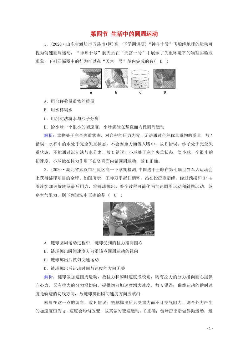 2020_2021学年新教材高中物理第六章圆周运动第四节生活中的圆周运动课堂检测含解析新人教版必修2