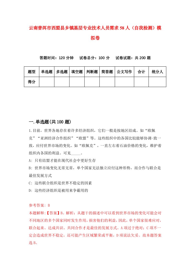 云南普洱市西盟县乡镇基层专业技术人员需求58人自我检测模拟卷9