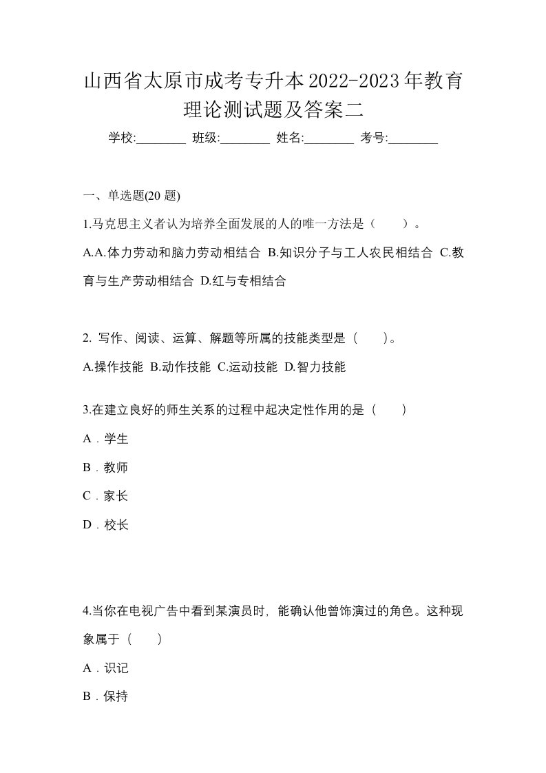 山西省太原市成考专升本2022-2023年教育理论测试题及答案二