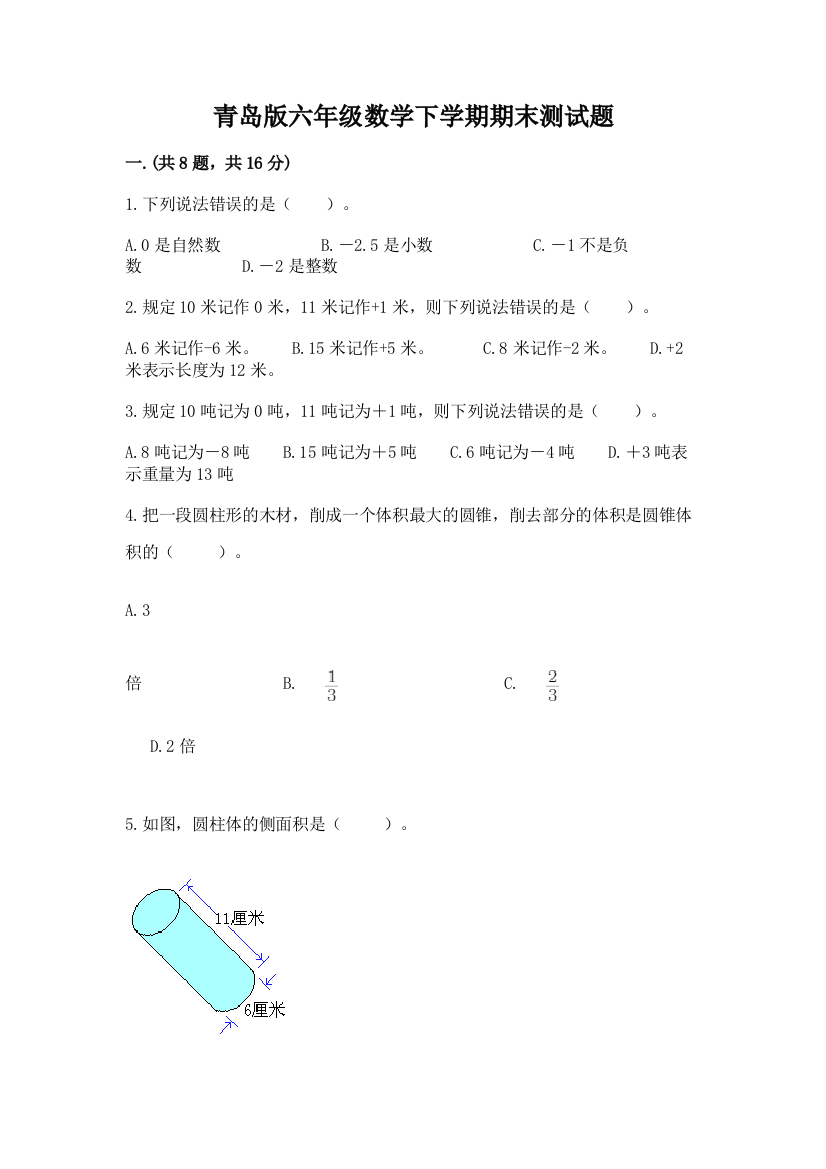 青岛版六年级数学下学期期末测试题（精品）