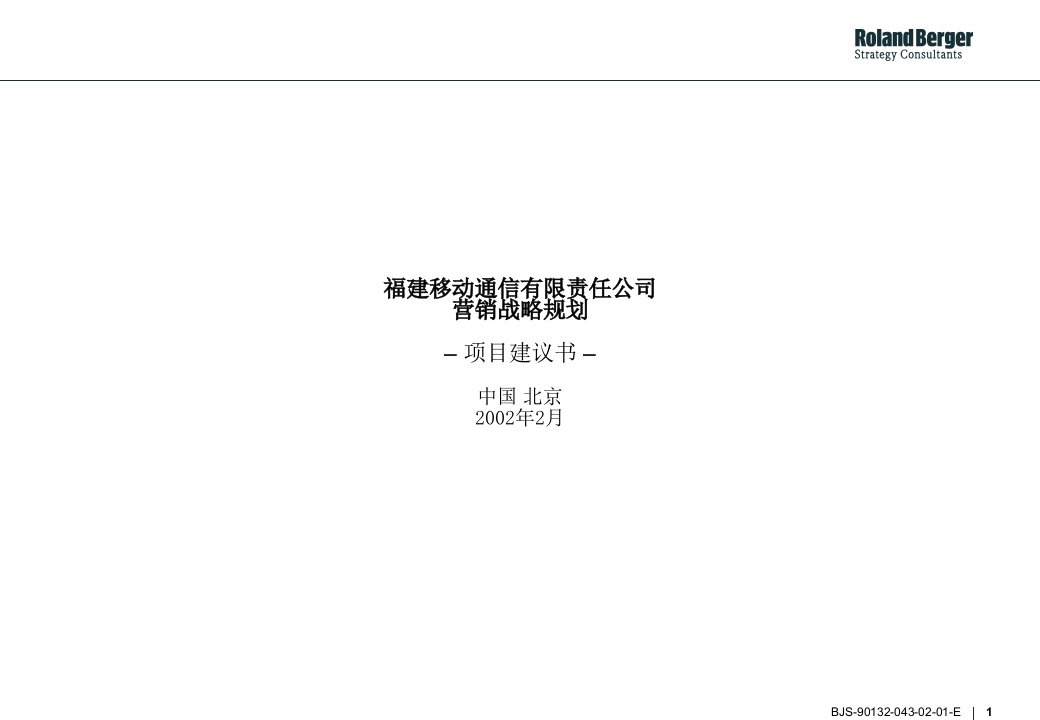 罗兰贝格-福建移动通信有限责任公司营销战略规划
