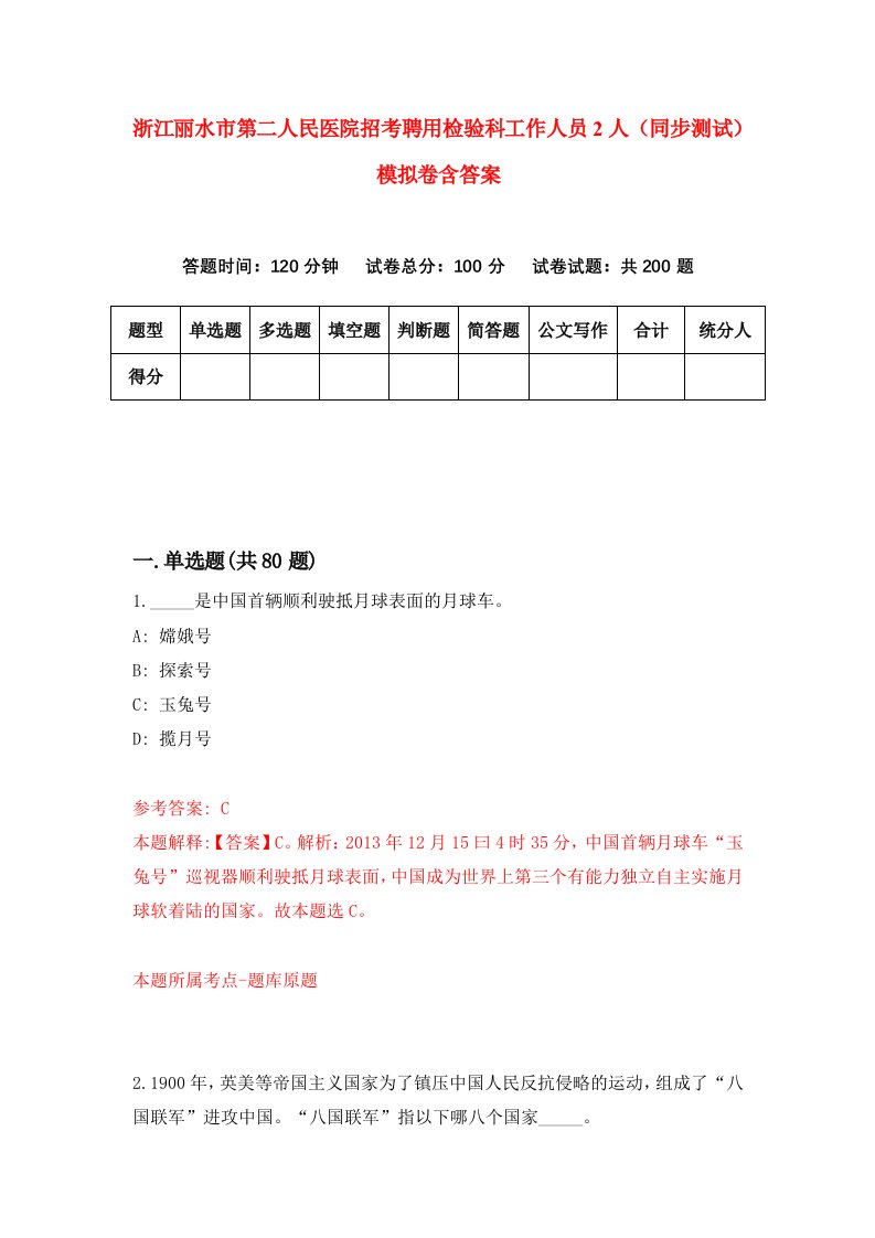 浙江丽水市第二人民医院招考聘用检验科工作人员2人同步测试模拟卷含答案5