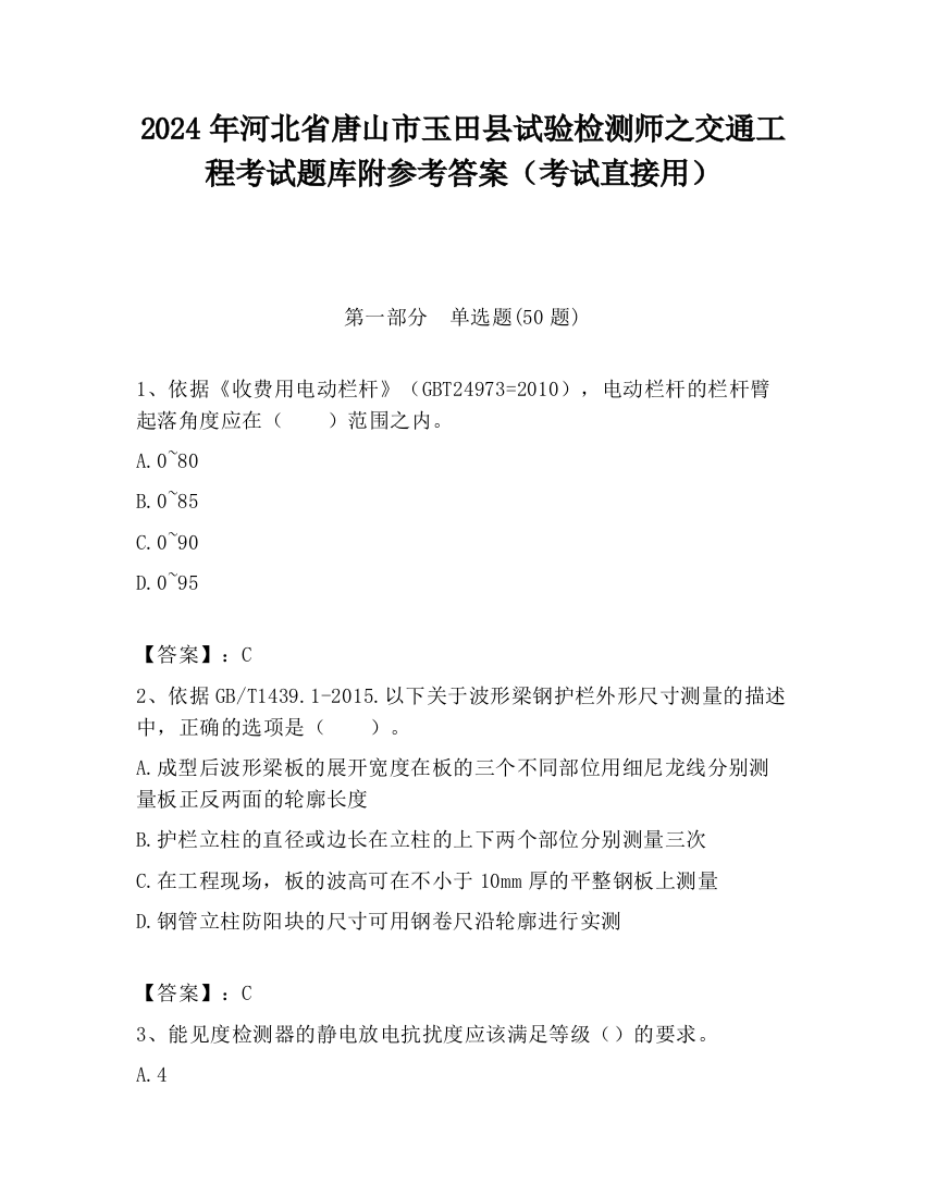 2024年河北省唐山市玉田县试验检测师之交通工程考试题库附参考答案（考试直接用）