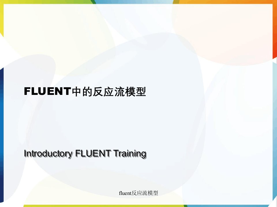 fluent反应流模型