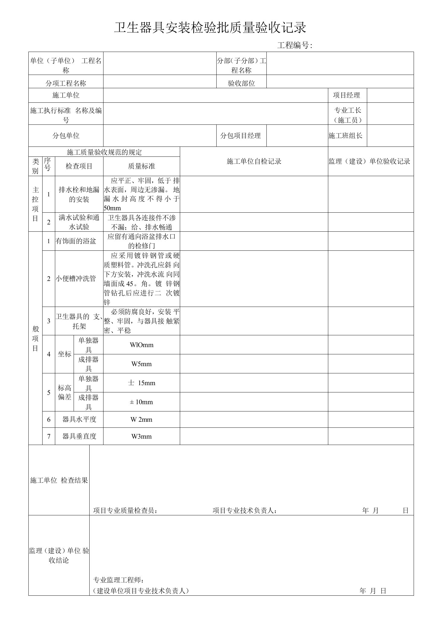 电力工程卫生器具安装检验批质量验收记录