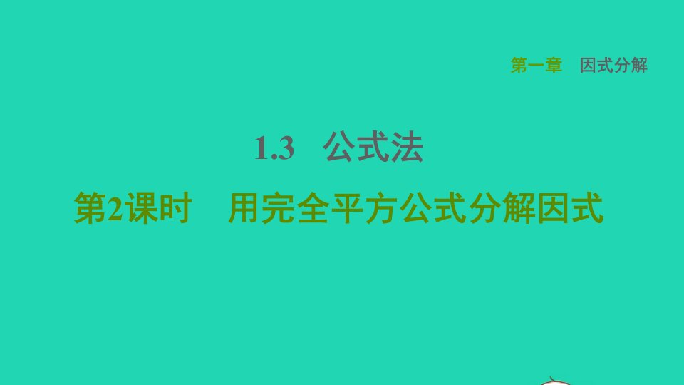 2021秋八年级数学上册第一章因式分解1.3公式法第2课时用完全平方公式分解因式课件鲁教版五四制