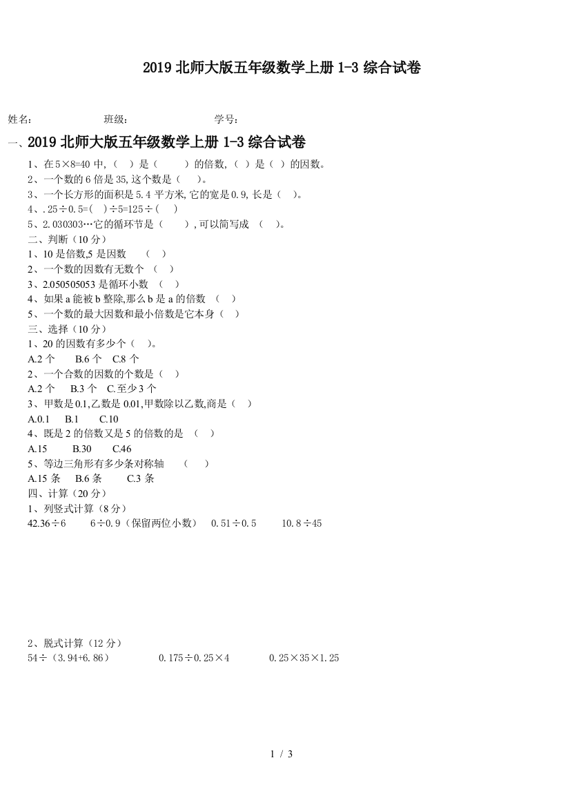 2019北师大版五年级数学上册1-3综合试卷