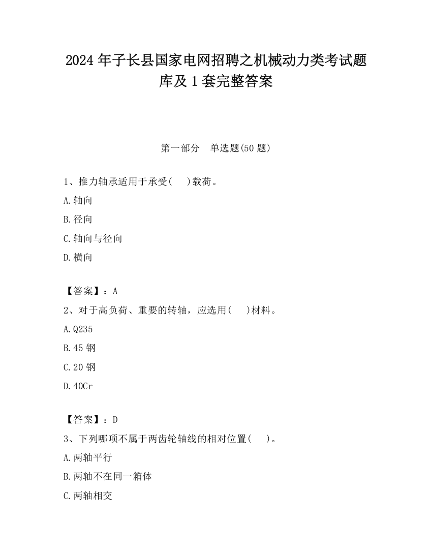 2024年子长县国家电网招聘之机械动力类考试题库及1套完整答案