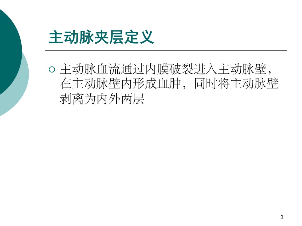 主动脉夹层的观察要点及护理PPT课件