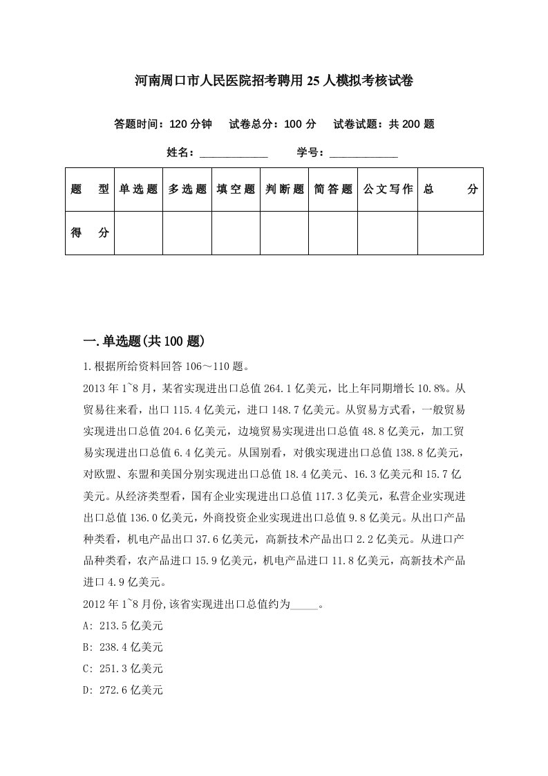 河南周口市人民医院招考聘用25人模拟考核试卷0