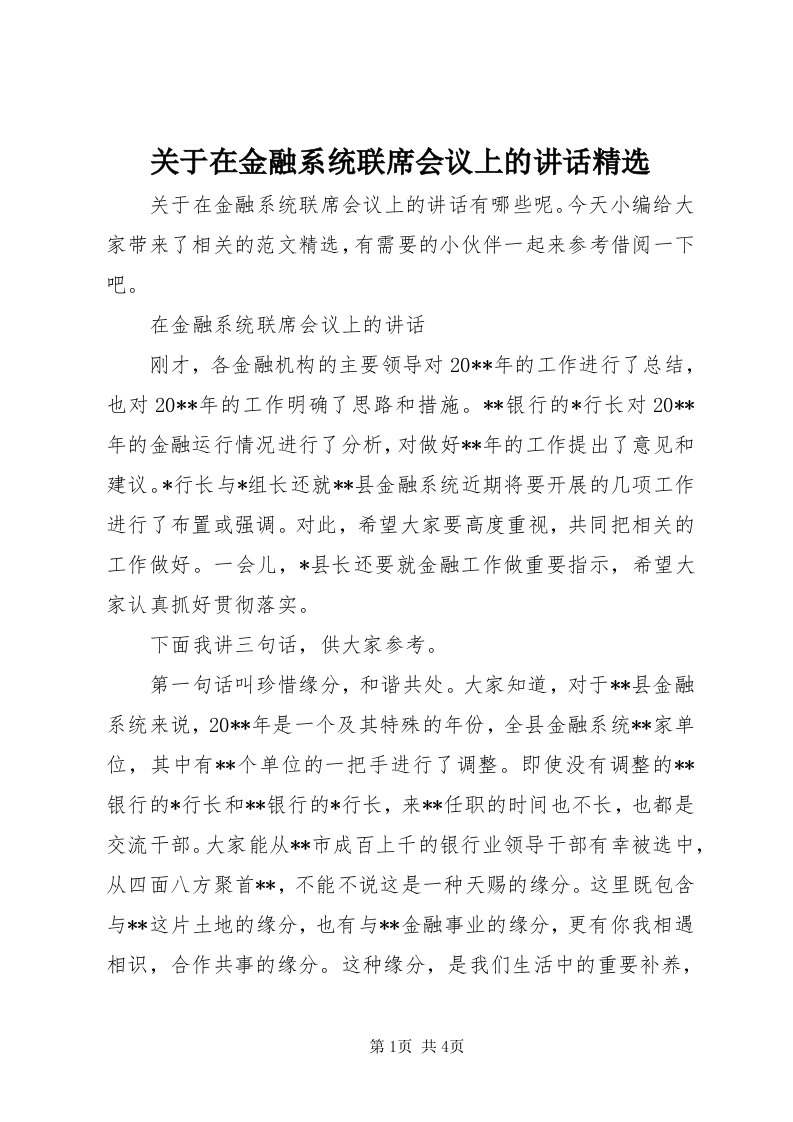 3关于在金融系统联席会议上的致辞精选