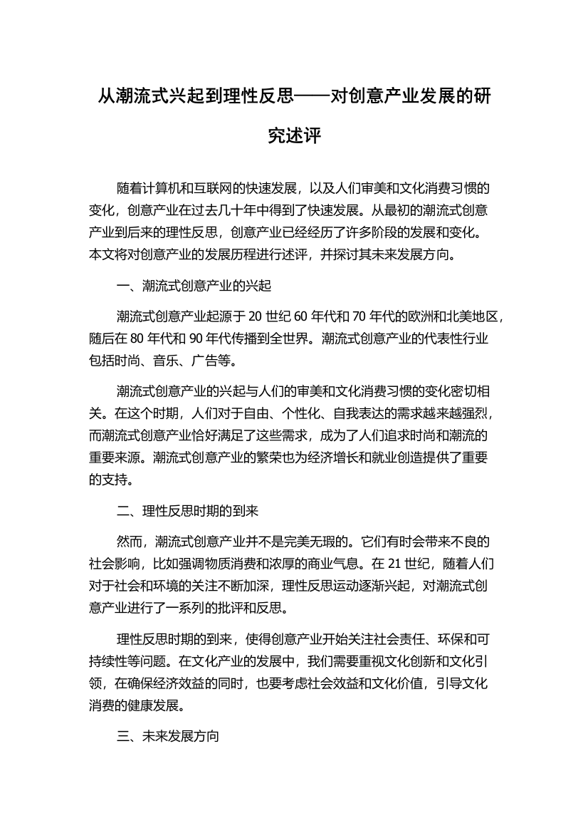 从潮流式兴起到理性反思——对创意产业发展的研究述评