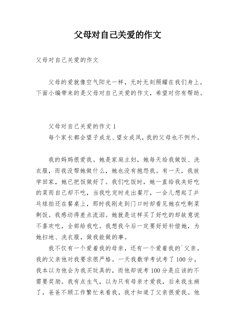 父母对自己关爱的作文