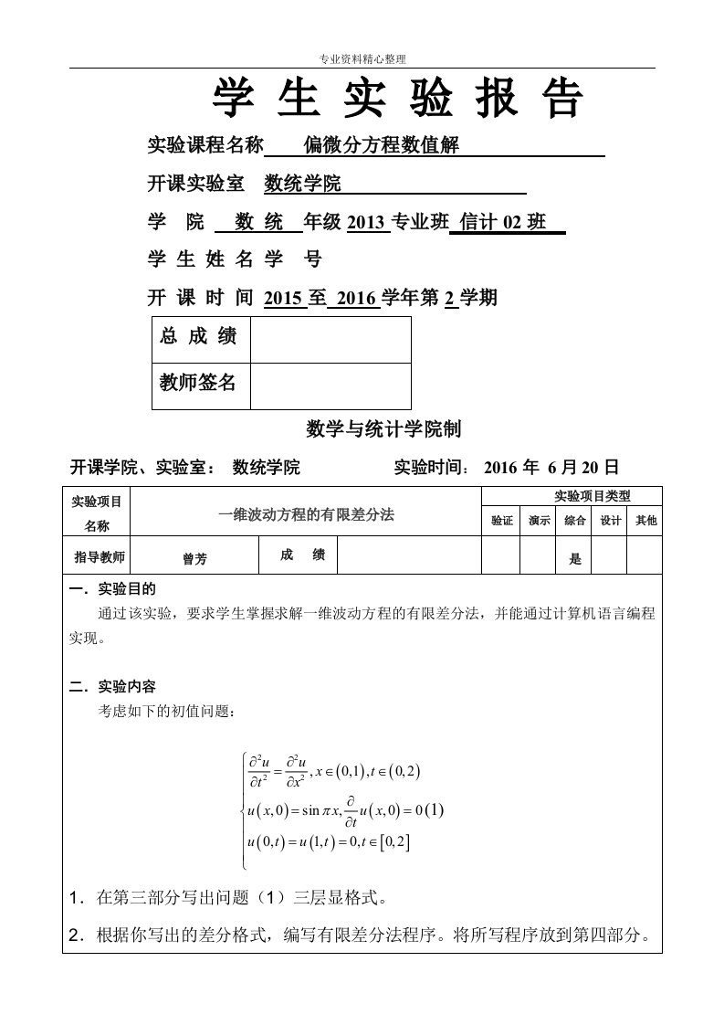 一维波动方程的有限差分法