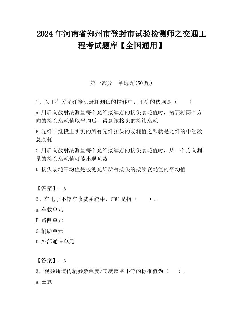 2024年河南省郑州市登封市试验检测师之交通工程考试题库【全国通用】