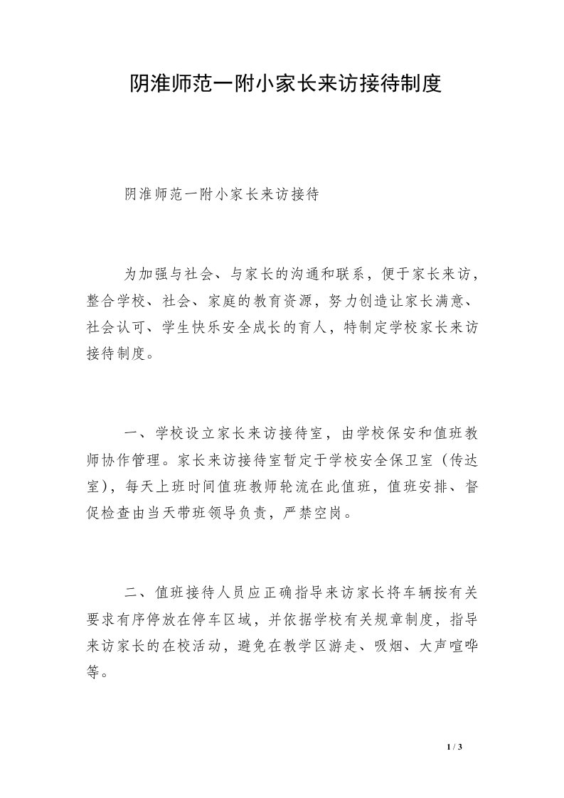 阴淮师范一附小家长来访接待制度