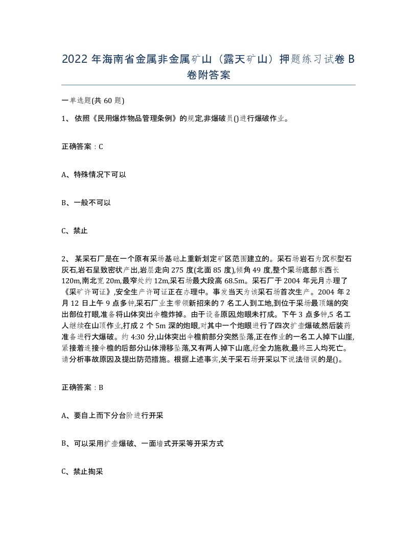 2022年海南省金属非金属矿山露天矿山押题练习试卷B卷附答案