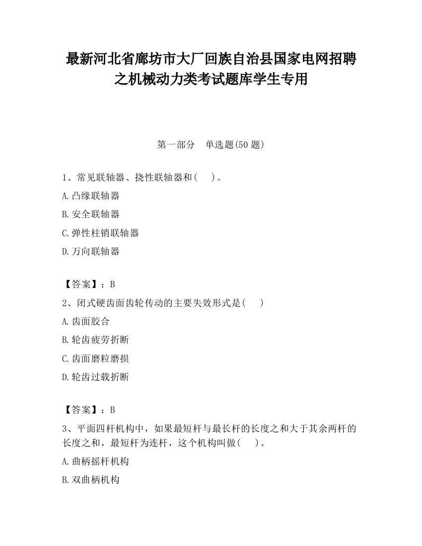 最新河北省廊坊市大厂回族自治县国家电网招聘之机械动力类考试题库学生专用