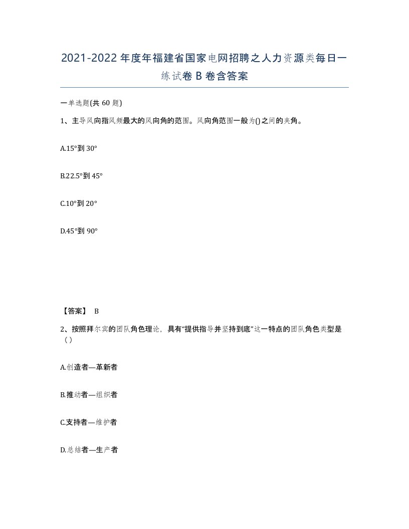 2021-2022年度年福建省国家电网招聘之人力资源类每日一练试卷B卷含答案