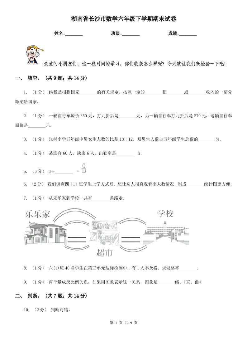 湖南省长沙市数学六年级下学期期末试卷