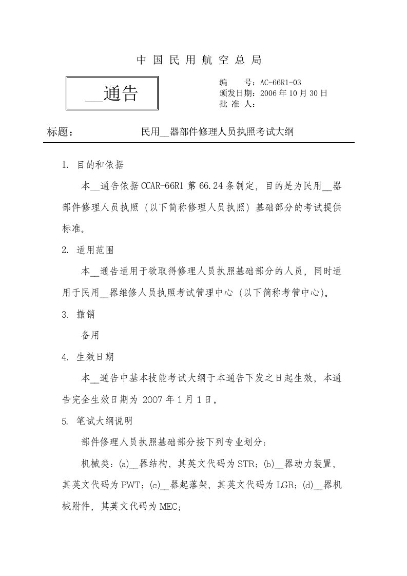 R103民用航空器部件修理人员执照考试大纲