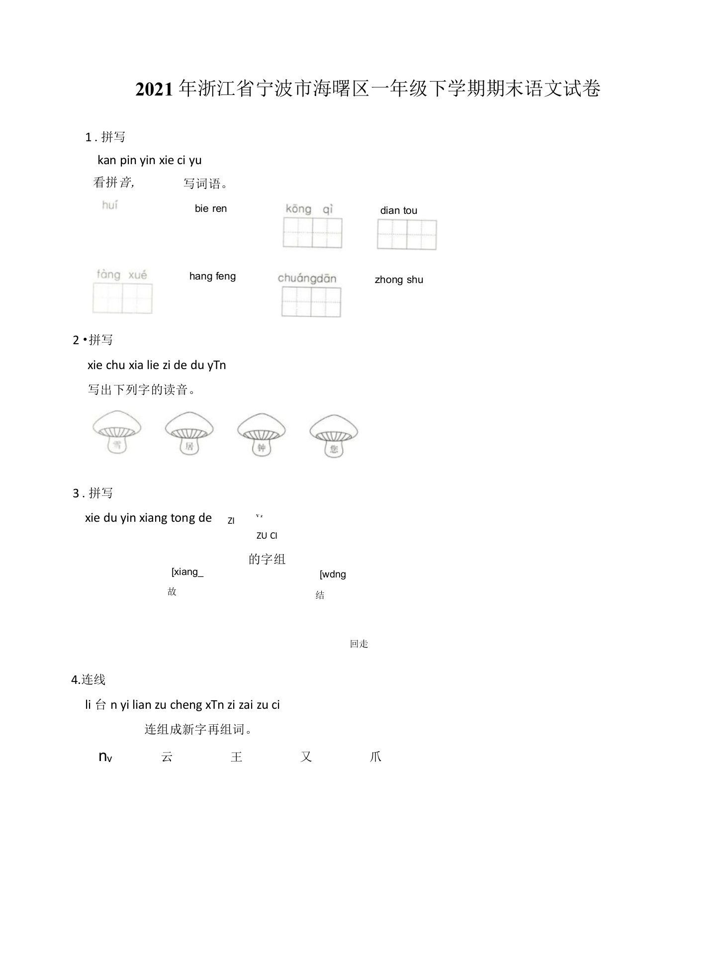 2021年浙江省宁波市海曙区一年级下学期期末语文试卷