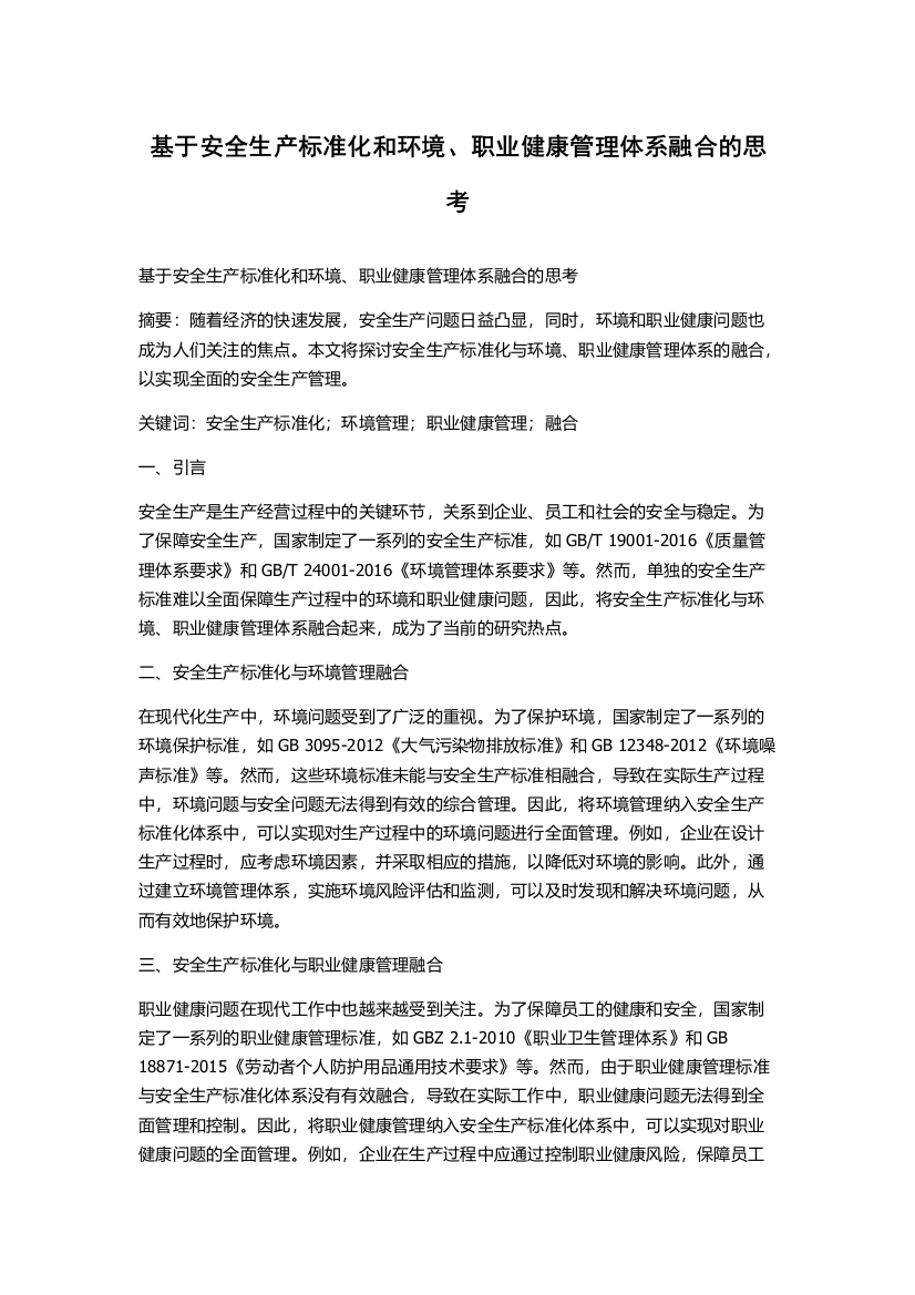 基于安全生产标准化和环境、职业健康管理体系融合的思考