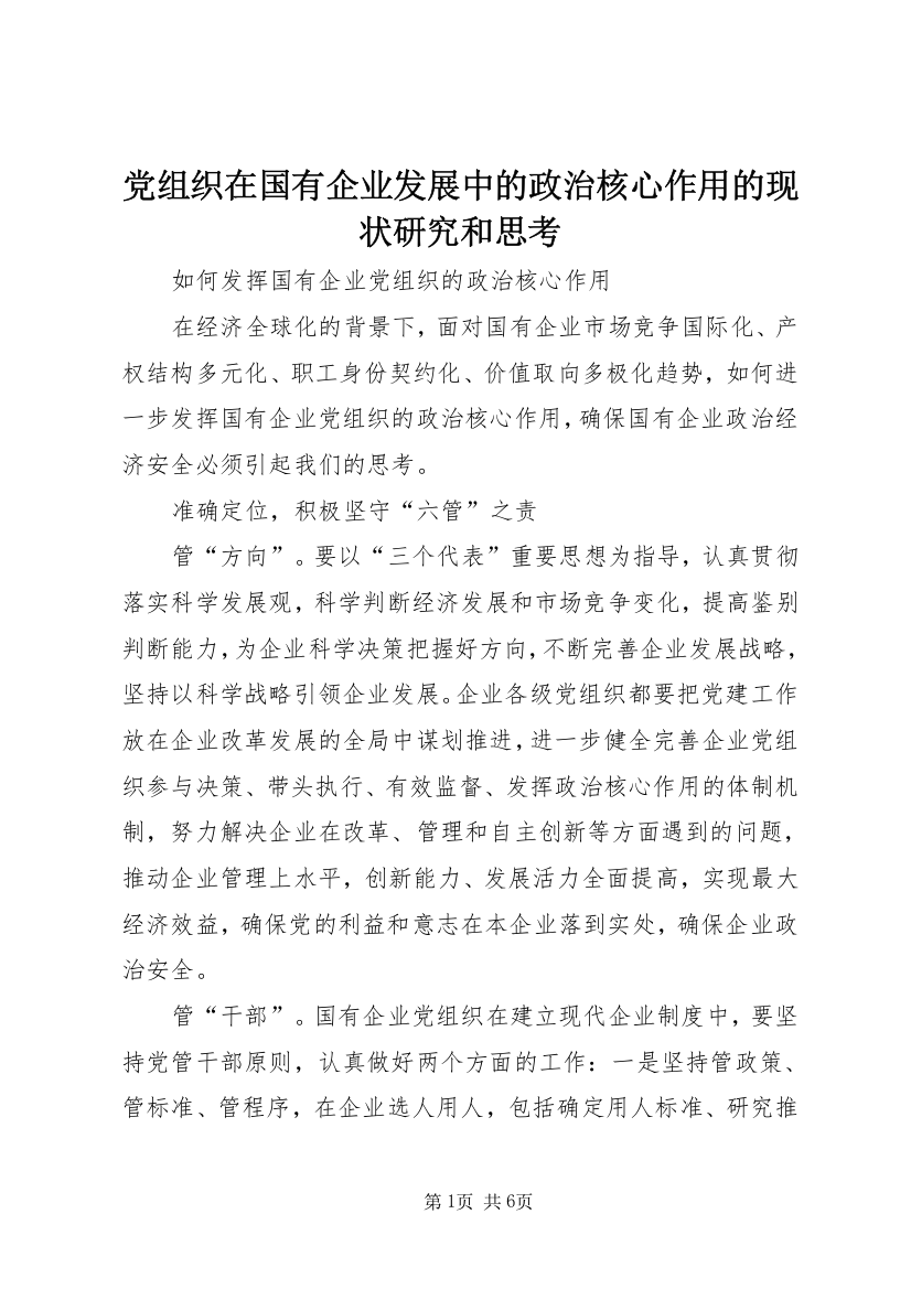 党组织在国有企业发展中的政治核心作用的现状研究和思考